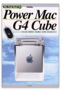 power mac g4 cube 210x300 - Miscellaneous Apple Mac Facts